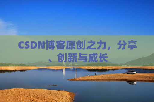 CSDN博客原创之力，分享、创新与成长