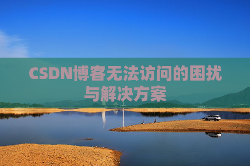 CSDN博客无法访问的困扰与解决方案