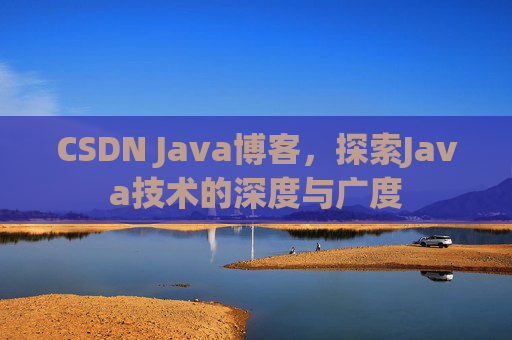 CSDN Java博客，探索Java技术的深度与广度